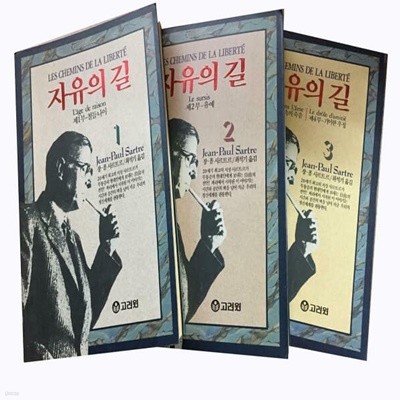 자유의 길 1~3 (전3권세트)