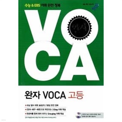 완자 VOCA 고등★