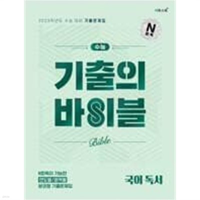 수능 기출의 바이블 국어 독서  <교,사,용>>