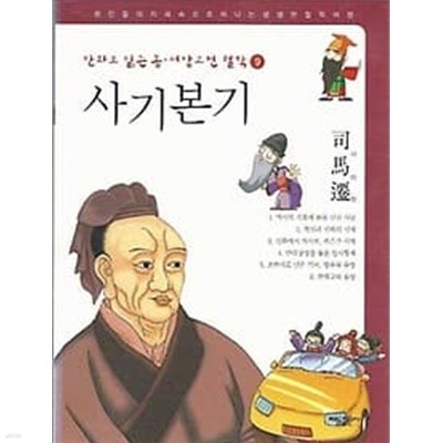 만화로 읽는 동서양 고전 철학 9 사기본기