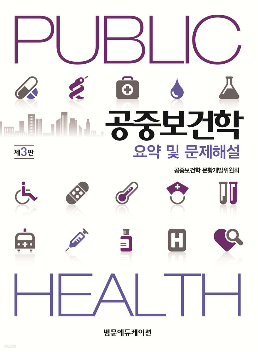 공중보건학 요약 및 문제해설