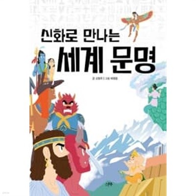 신화로 만나는 세계 문명