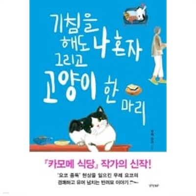 기침을 해도 나 혼자 그리고 고양이 한 마리