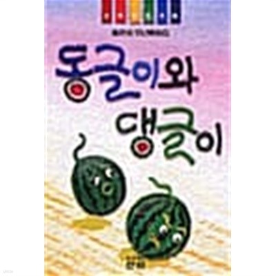 동글이와 댕글이★