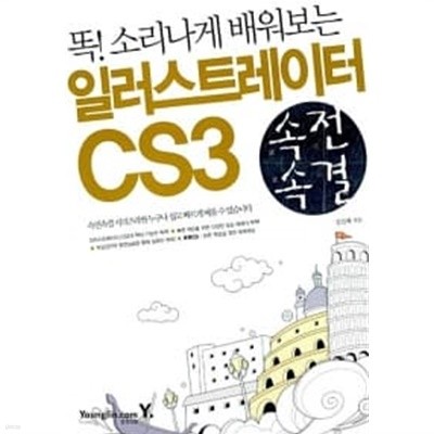 속전속결 일러스트레이터 CS3 ★