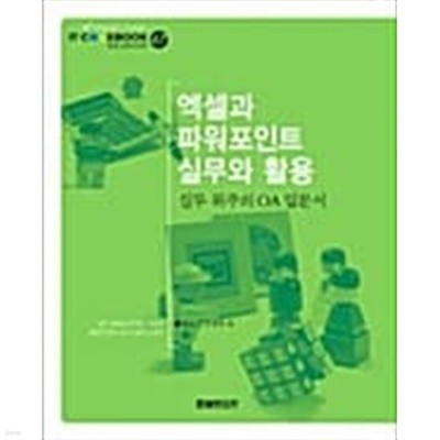 엑셀과 파워포인트 실무와 활용★