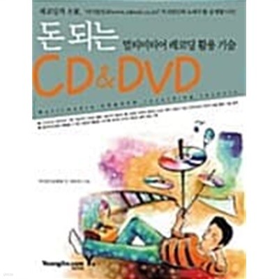 돈 되는 CD & DVD 멀티미디어 레코딩 활용 기술★