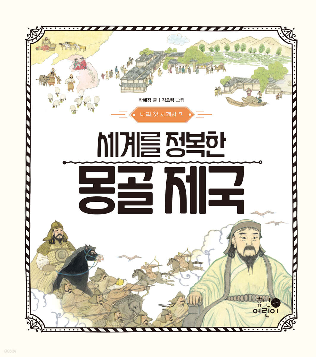 세계를 정복한 몽골 제국