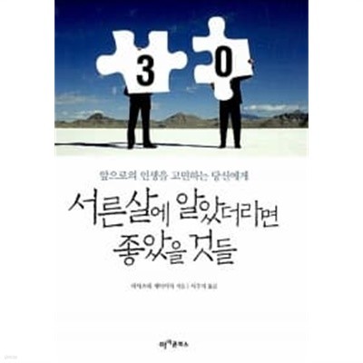 서른 살에 알았더라면 좋았을 것들