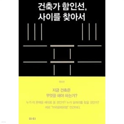 건축가 함인선, 사이를 찾아서 ********************* 개인도서/ 북토피아