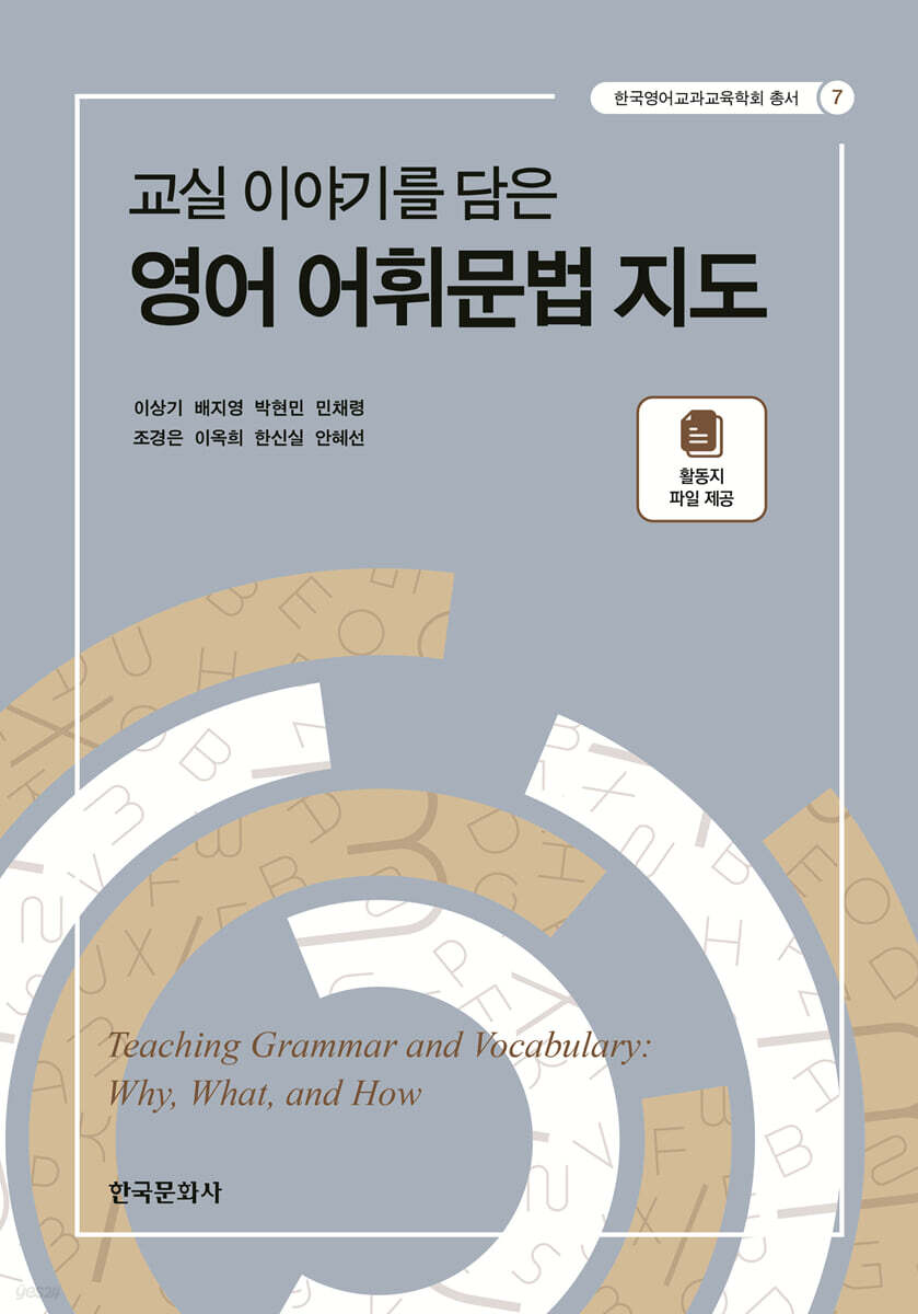 교실 이야기를 담은 영어 어휘문법 지도