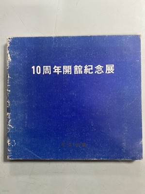 현대화랑 10주년 개관 기념전 도록