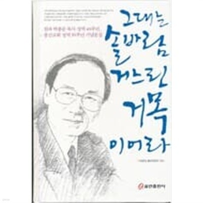 그대는 솔바람 거느린 거목이어라 ****************개인소장도서/ 북토피아