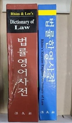 법률영어사전 + 법률한영사전 (2권 세트)