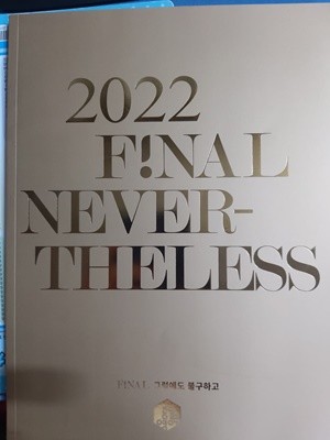 2022 FINAL NEVER-THELESS-공감영어