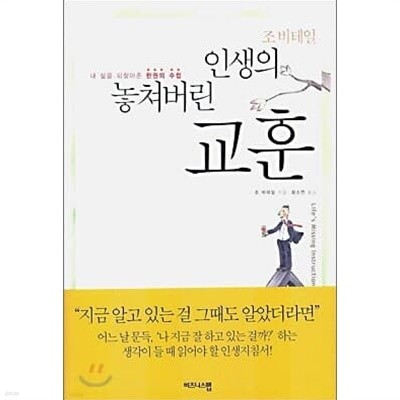 인생의 놓쳐버린 교훈 (내 삶을 되찾아준 한권의 수첩) 인생의 놓쳐버린 교훈 (내 삶을 되찾아준 한권의 수첩) 새창이동 조 비테일 비즈니스맵 2006년 01월