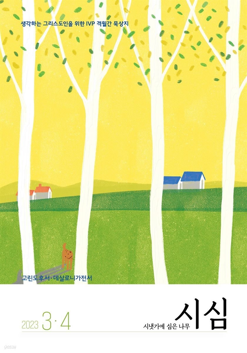 시냇가에 심은 나무 (격월간) : 3,4월 (2023)