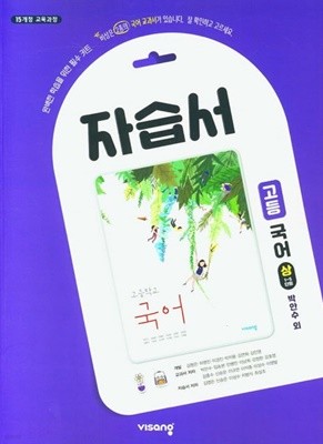 2023년 정품 - 비상 자습서 고등국어(상) 박안수 (비상교육 / 2023년 ) 2015 개정교육과정