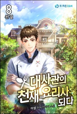 대사관의 천재 요리사 되다 8권 (완결)