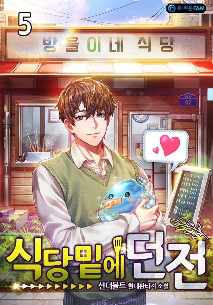 식당밑에 던전 5권