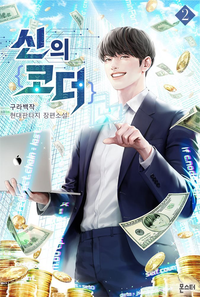 신의 코더 2권