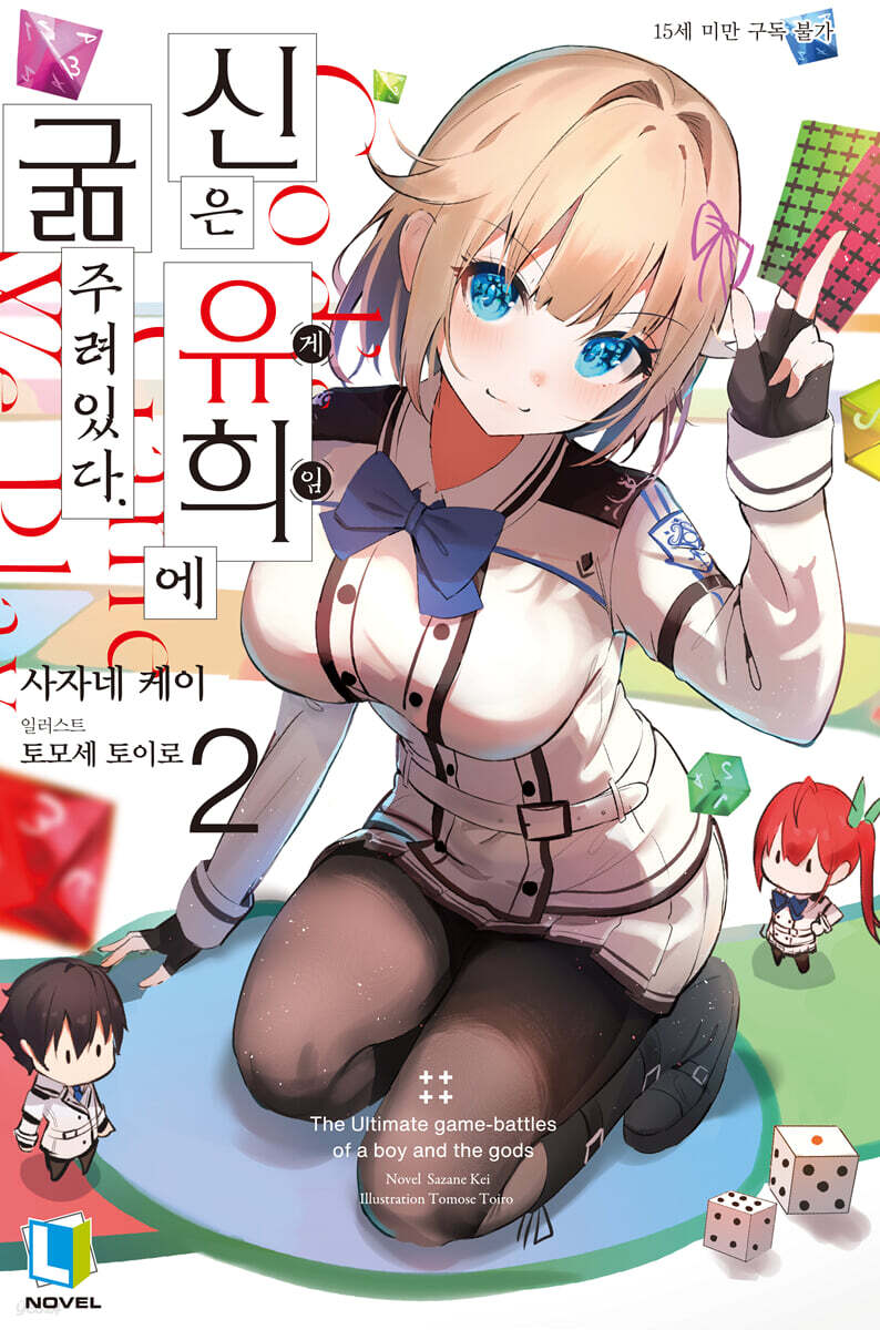 신은 유희에 굶주려있다. 02권