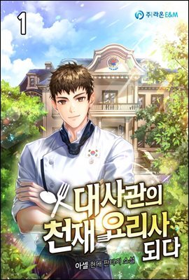 대사관의 천재 요리사 되다