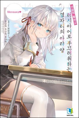 가끔씩 툭하고 러시아어로 부끄러워하는 옆자리의 아랴 양