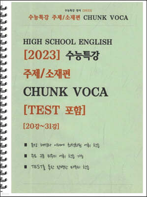 2023 수능특강 주제/소재편 CHUNK VOCA [TEST 포함]