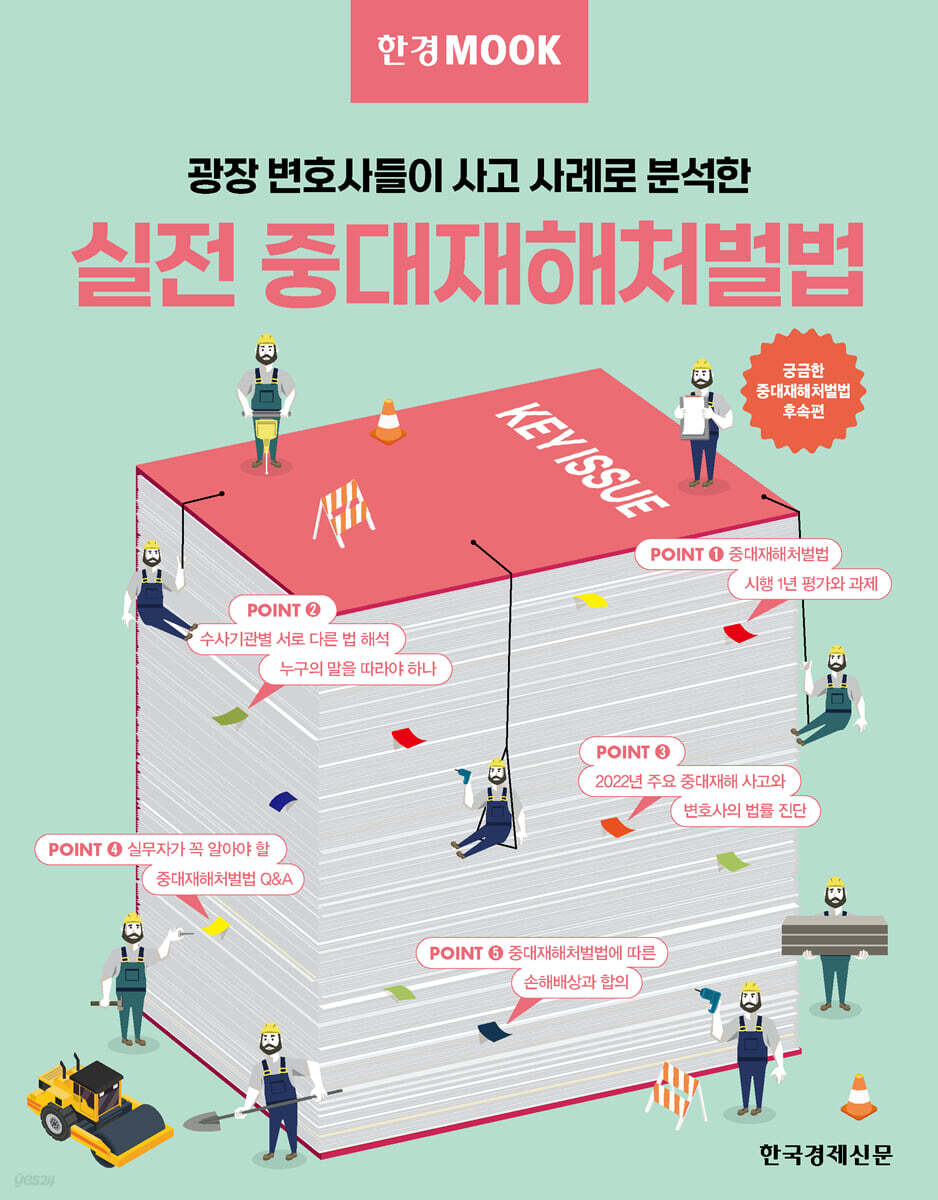 한경무크 실전 중대재해처벌법