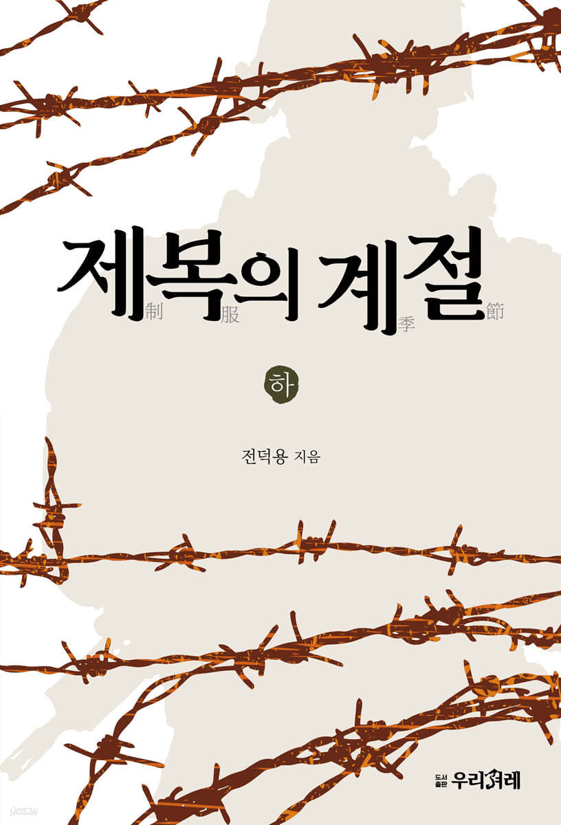 제복의 계절 (하)