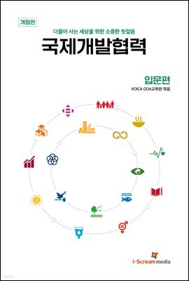 국제개발협력 입문편 (개정판)