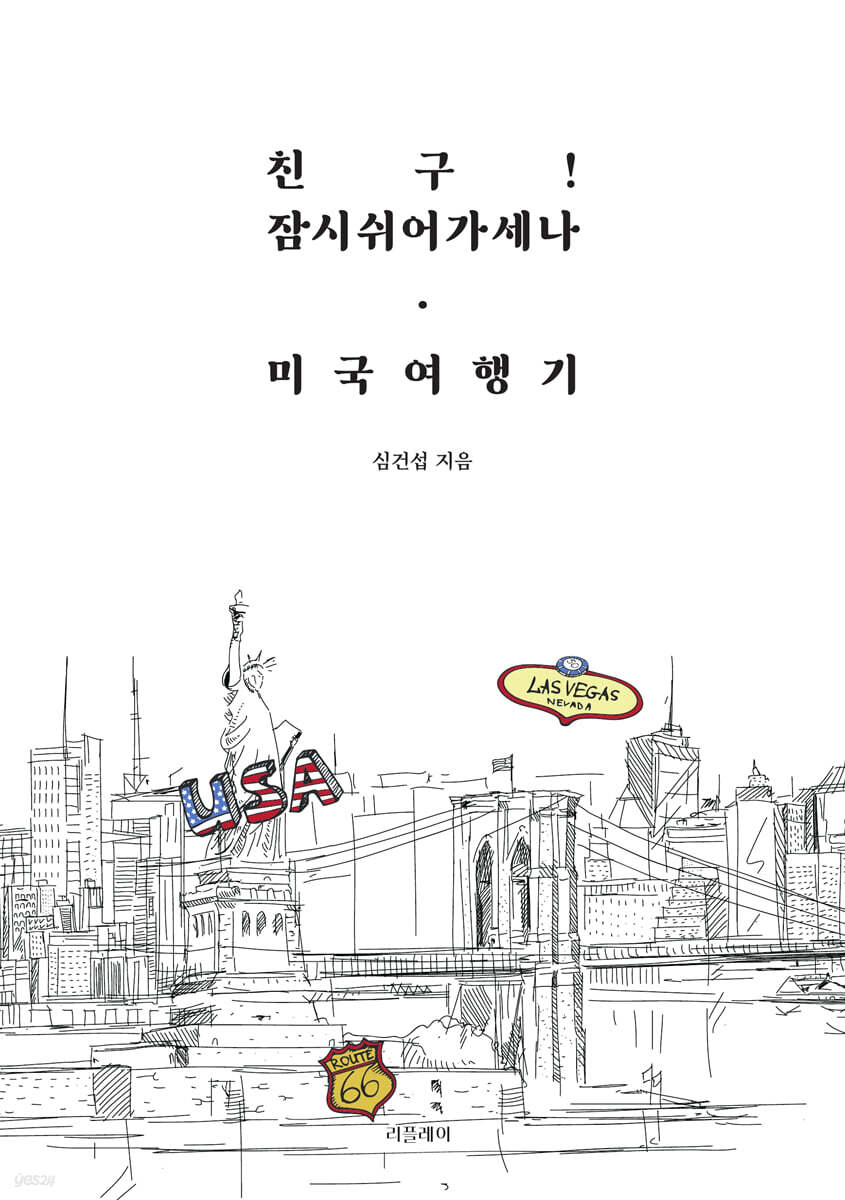 친구! 잠시 쉬어 가세나. 미국여행기