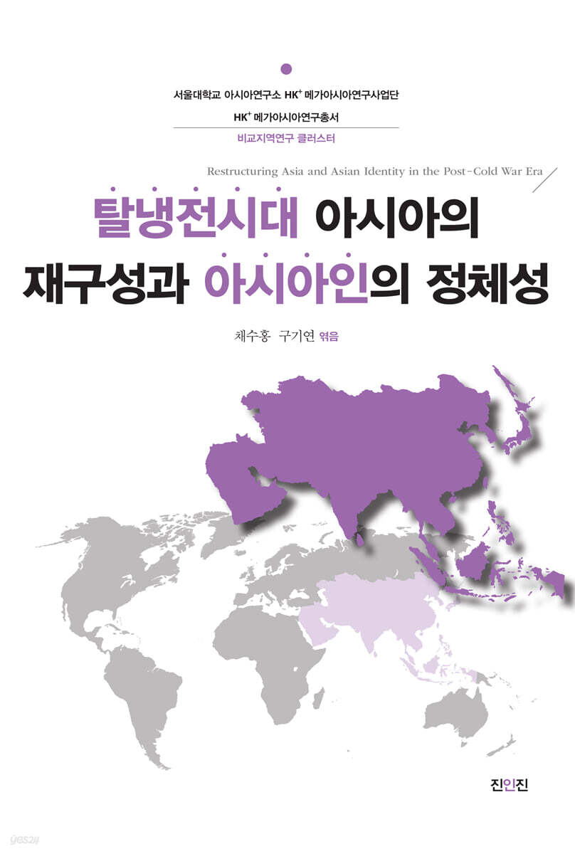 탈냉전시대 아시아의 재구성과 아시아인의 정체성