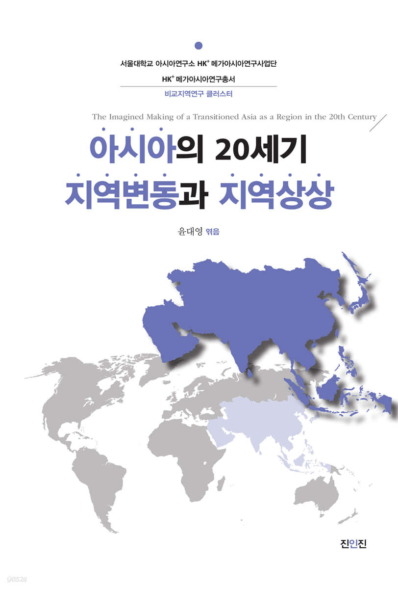 아시아의 20세기 지역변동과 지역상상