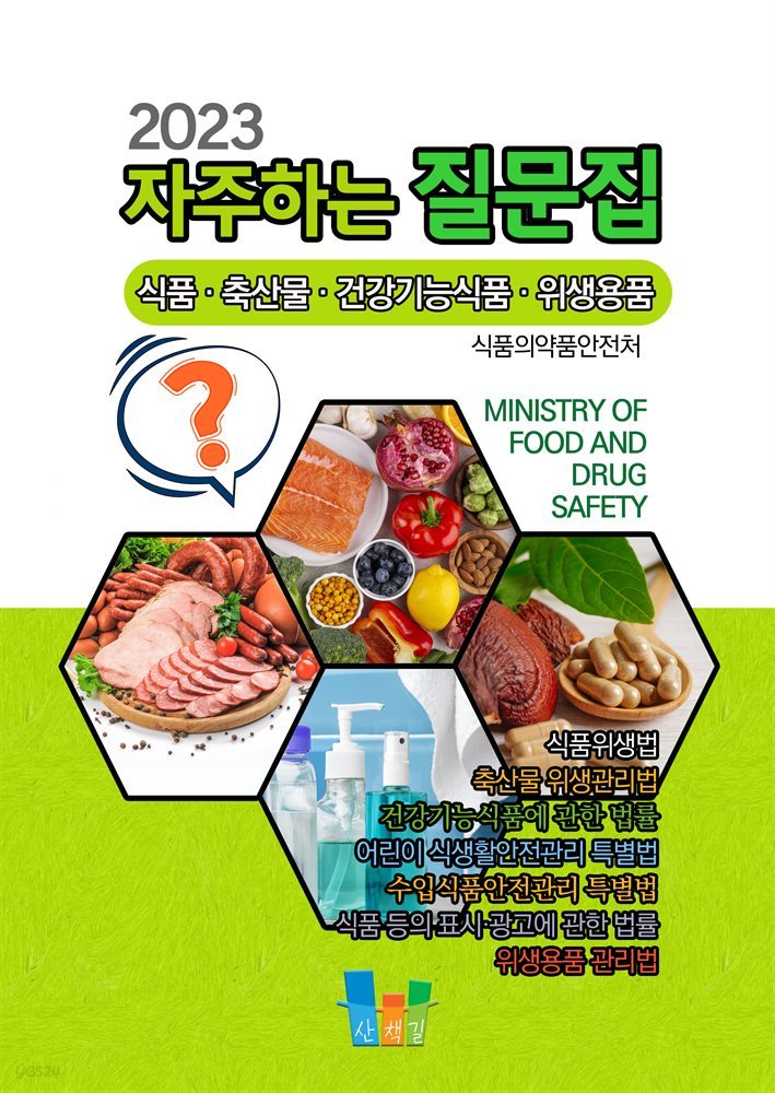 자주하는 질문집(2023) 식품 축산물 건강기능식품 위생용품