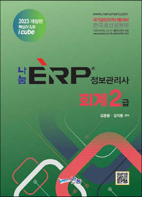 2023 나눔 ERP 정보관리사 회계2급