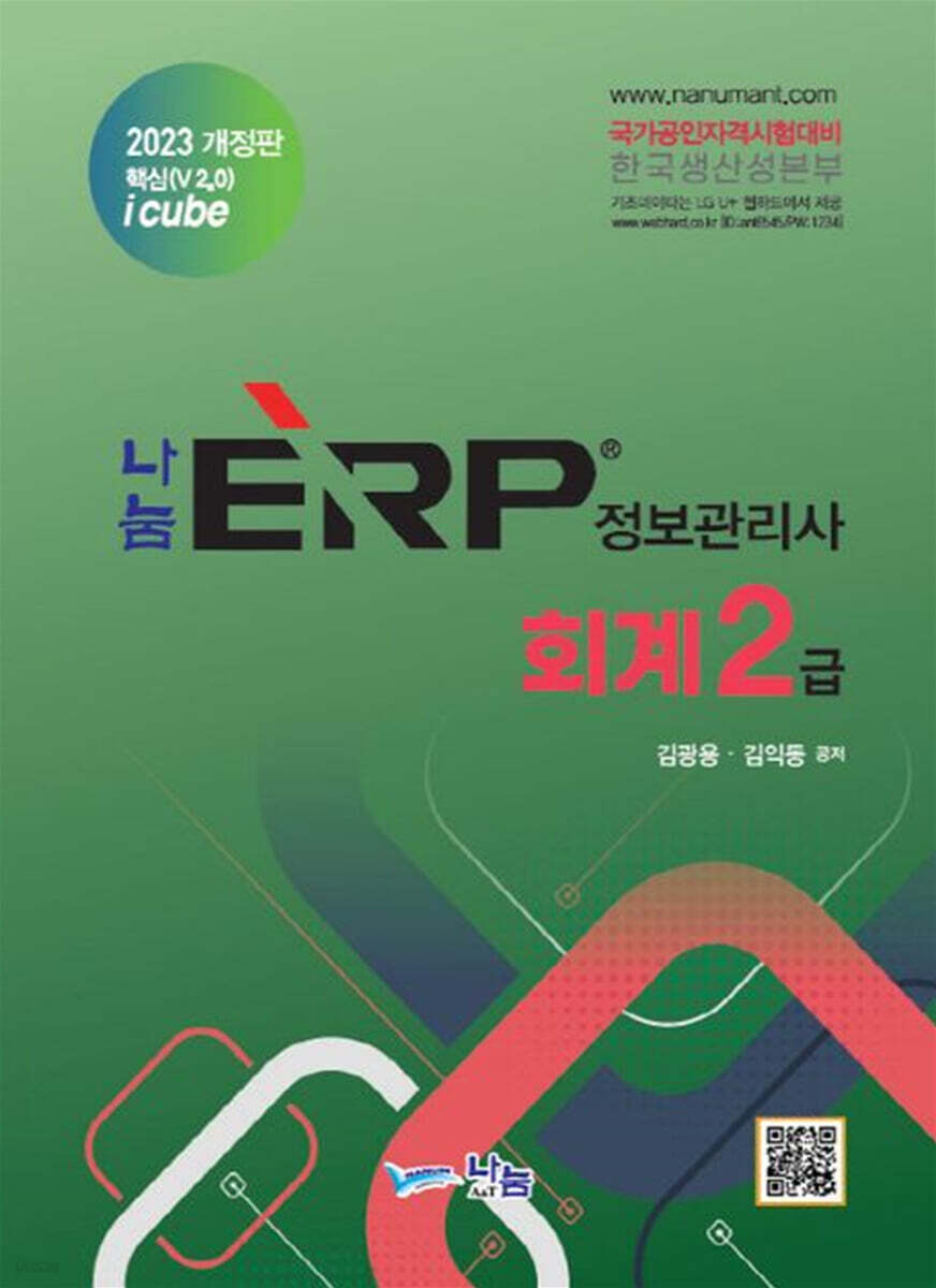 2023 나눔 ERP 정보관리사 회계2급