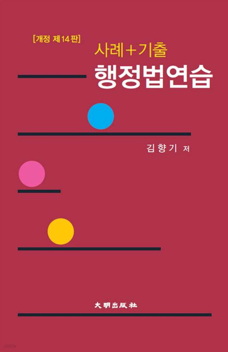 사례+기출 행정법연습
