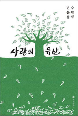 사랑의 유산