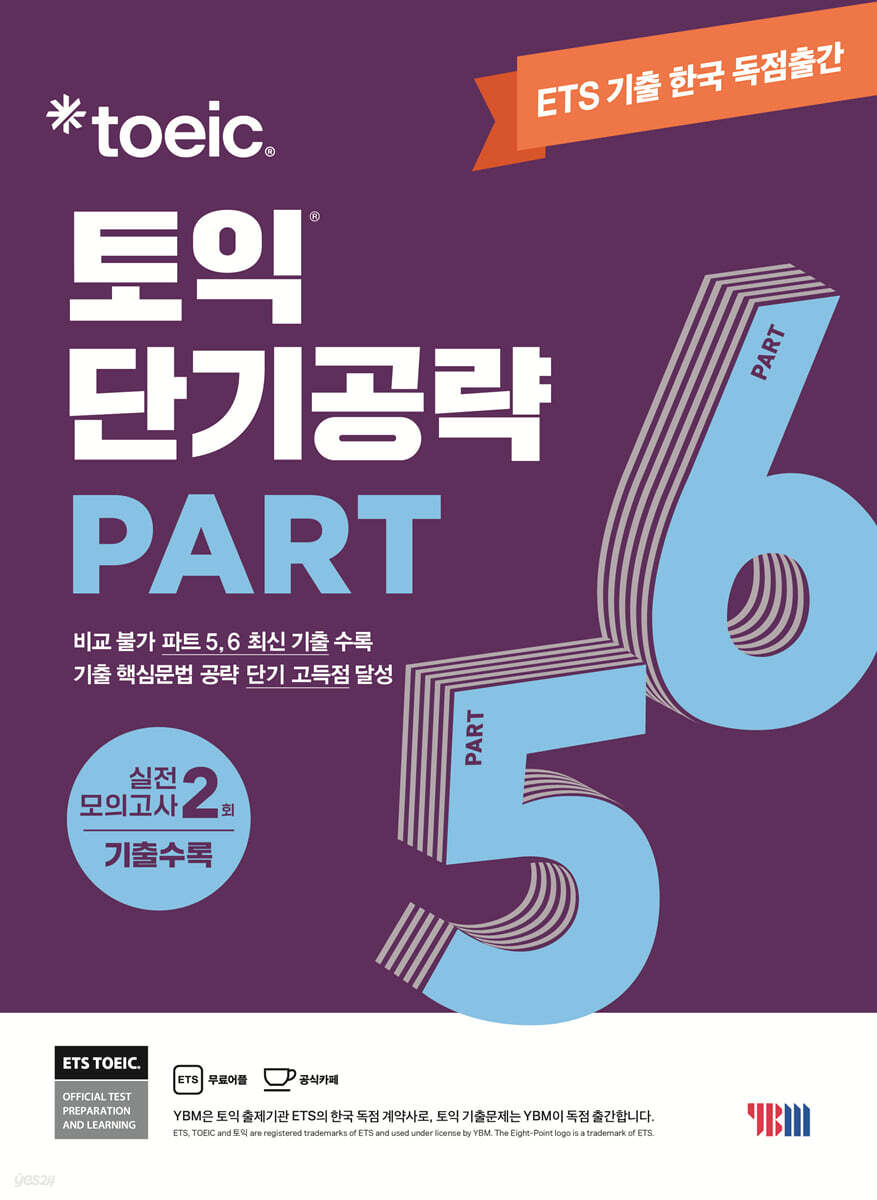 ETS 토익 단기공략 Part 5 6