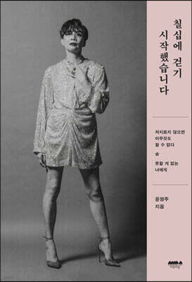 칠십에 걷기 시작했습니다