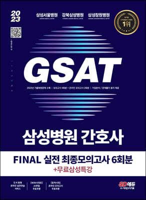 2023 채용대비 삼성병원 간호사 GSAT 직무적성검사 FINAL 실전 최종모의고사 6회분+무료삼성특강