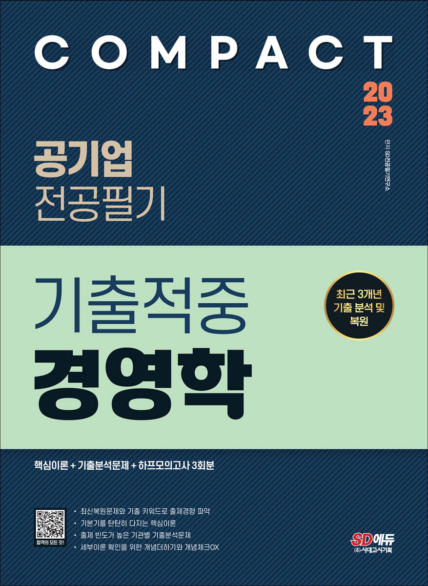 2023 COMPACT 공기업 전공필기 기출적중 경영학