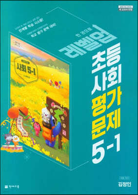 초등 사회 평가문제집 5-1 (김정인) (2023년)