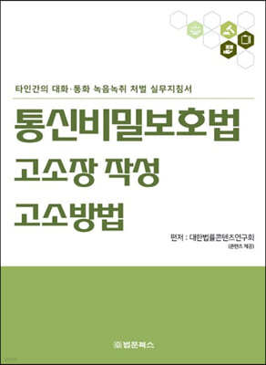 통신비밀보호법 고소장 작성·고소방법