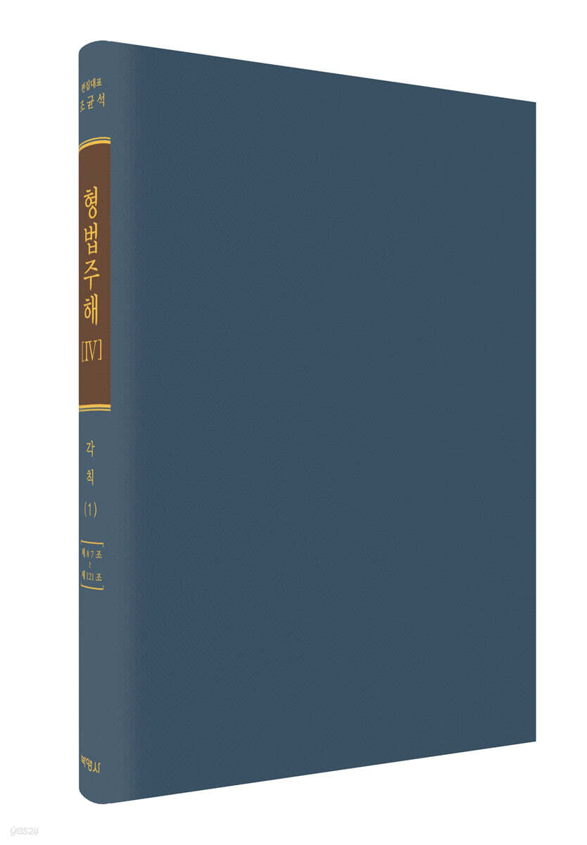 형법주해 4