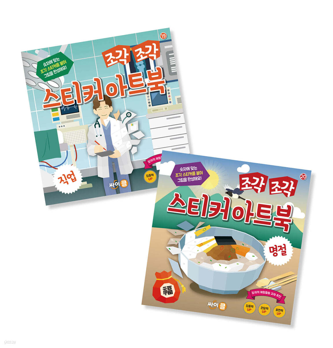 조각 조각 스티커 아트북 세트 7 : 직업, 명절