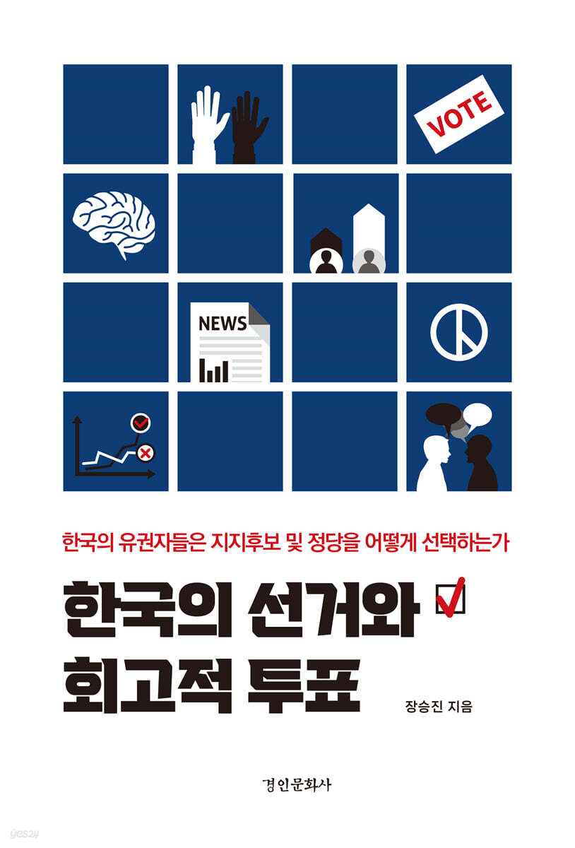 한국의 선거와 회고적 투표