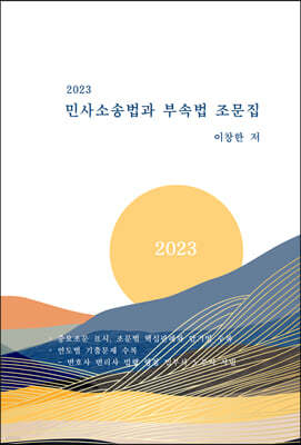 2023 민사소송법과 부속법 조문집